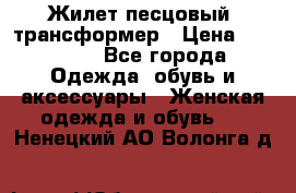 Жилет песцовый- трансформер › Цена ­ 16 000 - Все города Одежда, обувь и аксессуары » Женская одежда и обувь   . Ненецкий АО,Волонга д.